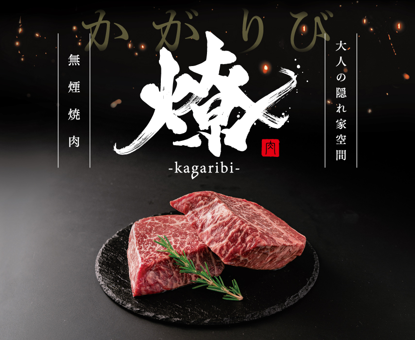 無煙焼肉　燎-kagaribi-