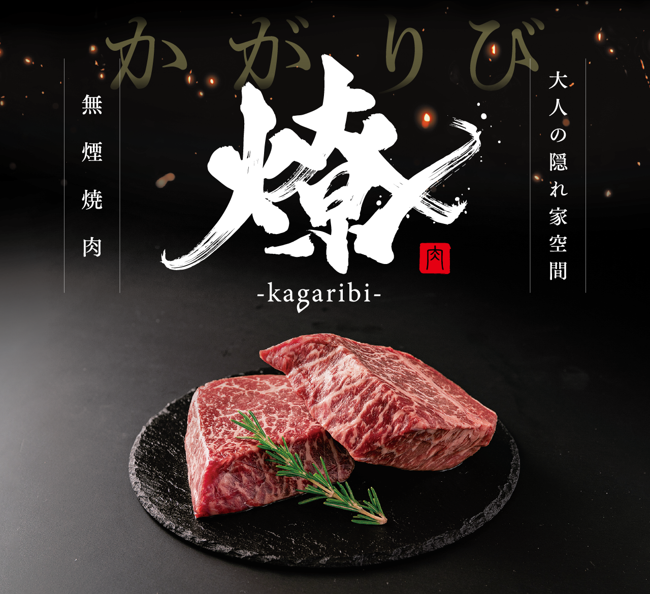 無煙焼肉　燎-kagaribi-