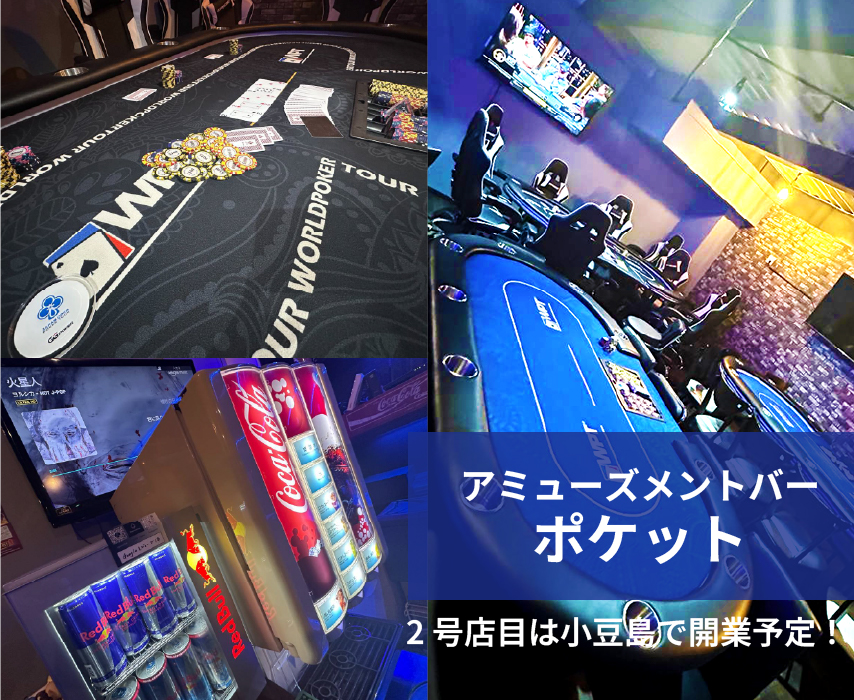 アミューズメントバーポケット